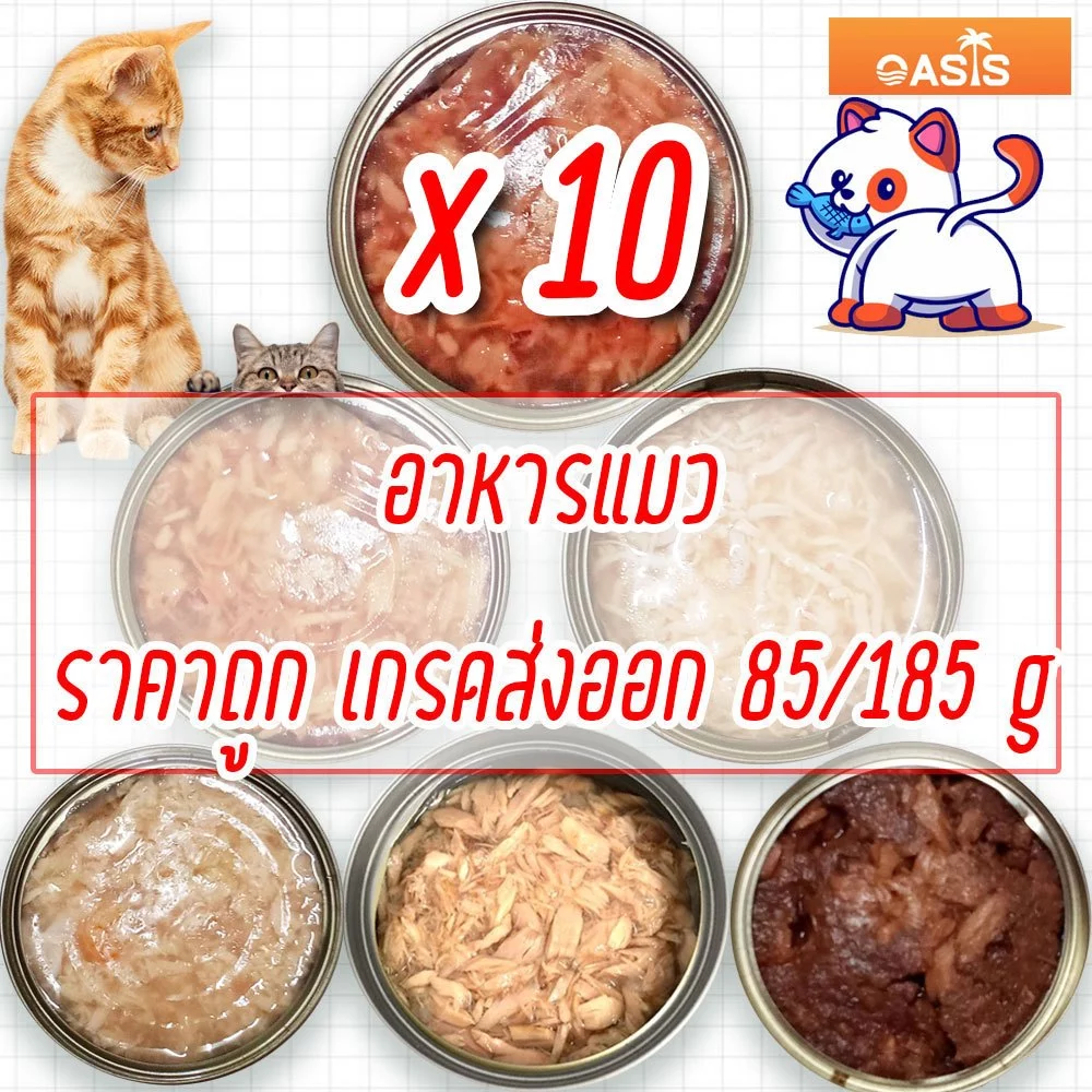 (แพค x10) อาหารแมว กระป๋องเปลือย อาหารแมวเปียก จากโรงงาน ราคาถูก 85 - 185 g ทูน่า ไก่ Oasis Cat Food
