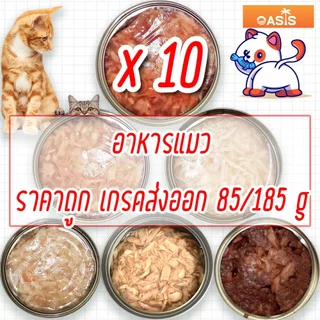(แพค x10) อาหารแมว กระป๋องเปลือย อาหารแมวเปียก จากโรงงาน ราคาถูก 85 - 185 g ทูน่า ไก่ Oasis Cat Food