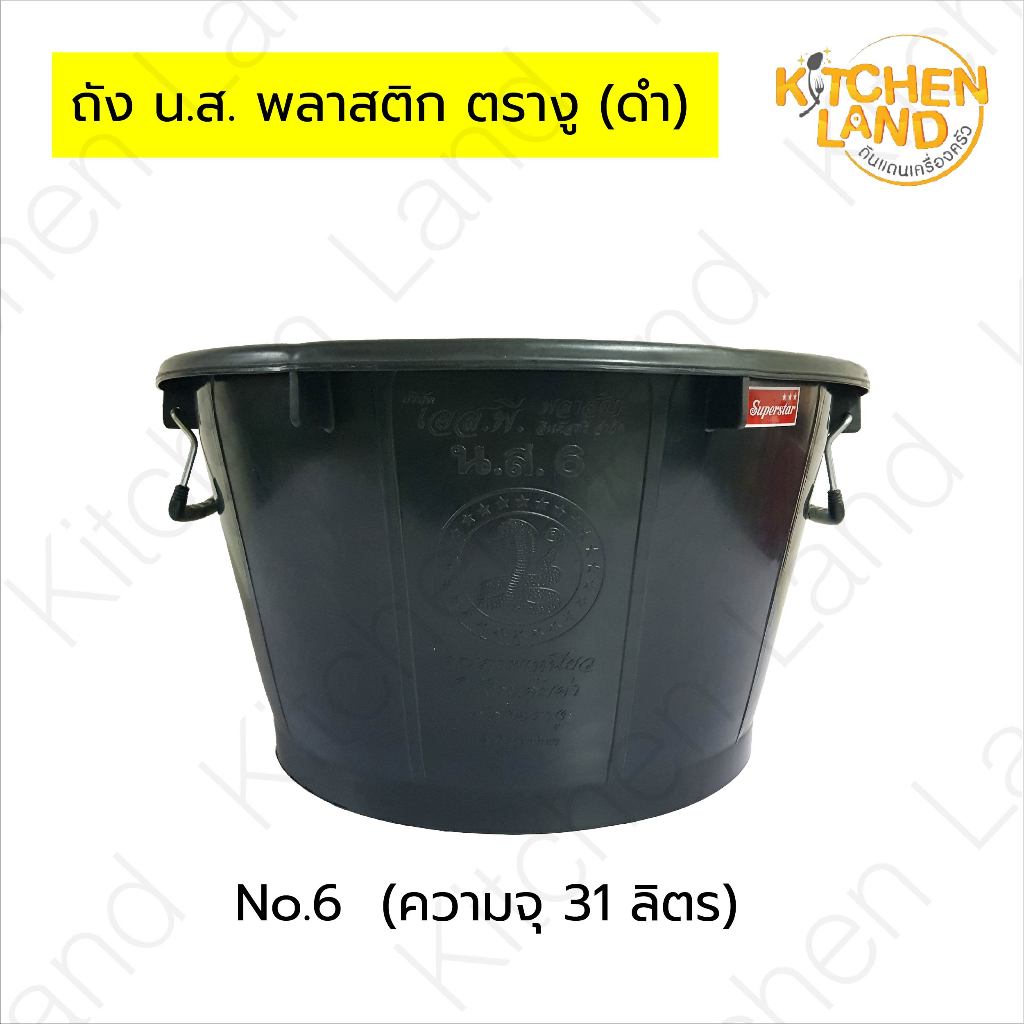 ถัง น.ส.ดำ ตรางู กะละมังพลาสติกมีหูจับทั้ง 2 ด้าน ถังเหนียว หนา