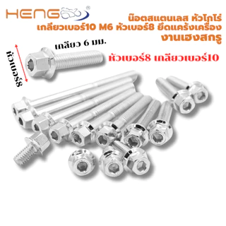 น๊อต สแตนเลส หัวโกโร่ เกลียวเบอร์10 m6 หัวเบอร์8 ยึดแคร้งเครื่อง งานเฮงสกรู