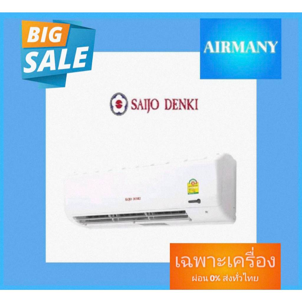 แอร์ผนัง SAIJO DENKI รุ่น SMART COOL ขนาด 12770-25498 BTU เบอร์ 5 แอร์ซัยโจ แอร์เฉพาะเครื่อง