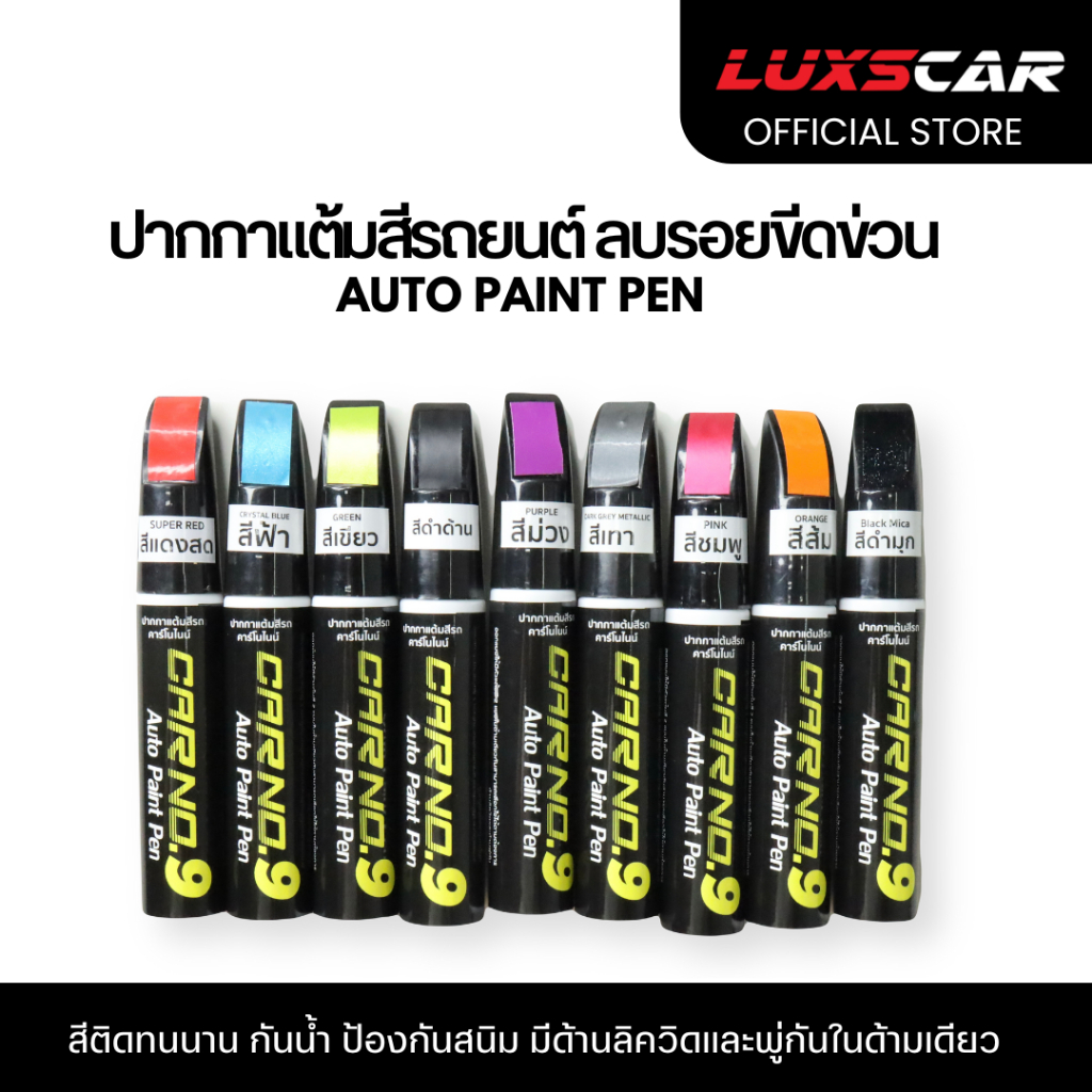 ปากกาแต้มสีรถ Auto paint pen มีทุกสี พร้อมส่ง [ทอง ส้ม เขียว สีอื่นๆ]