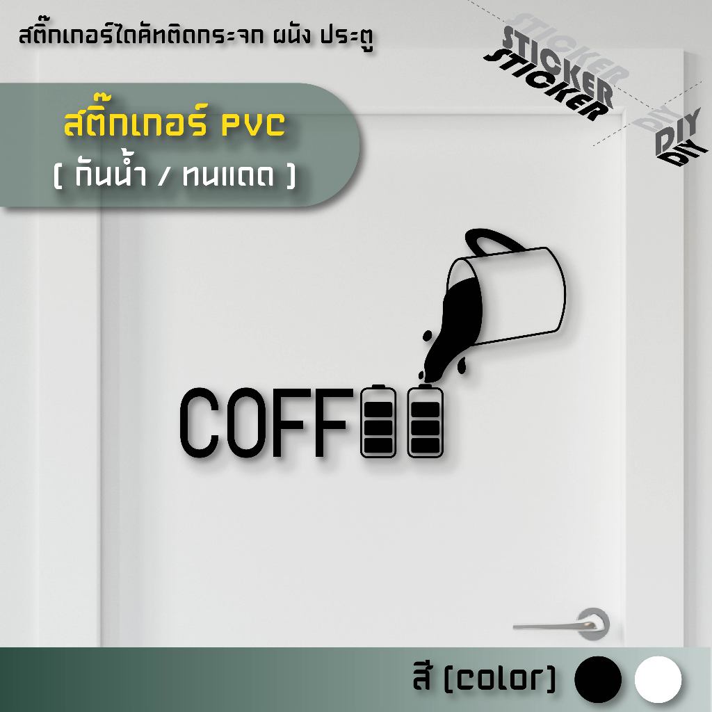 สติ๊กเกอร์ กาแฟ / Coffee / Cafe (PVC ไดคัทตกแต่งกระจก ผนัง ประตู)