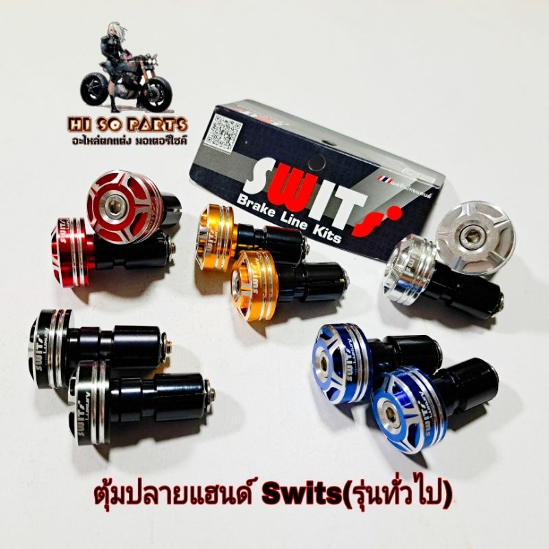 ตุ้มปลายแฮนด์ Swits ทรูโทน SW.03(รุ่นทั่วไป)มี6สี