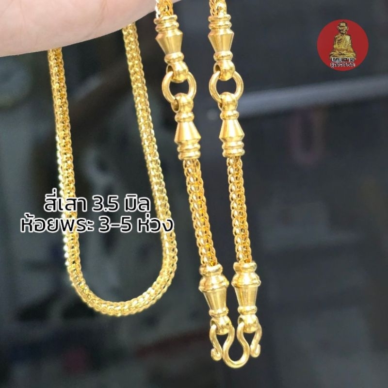 ยูสร้อยพระ สร้อยสแตนเลสทองเลเซอร์ สี่เสา หัวจรวด ห้อยพระ 3-5 องค์ หนา 3.5 มิล ใส่ติดตัวได้ ไม่ลอก ไม่ดำ