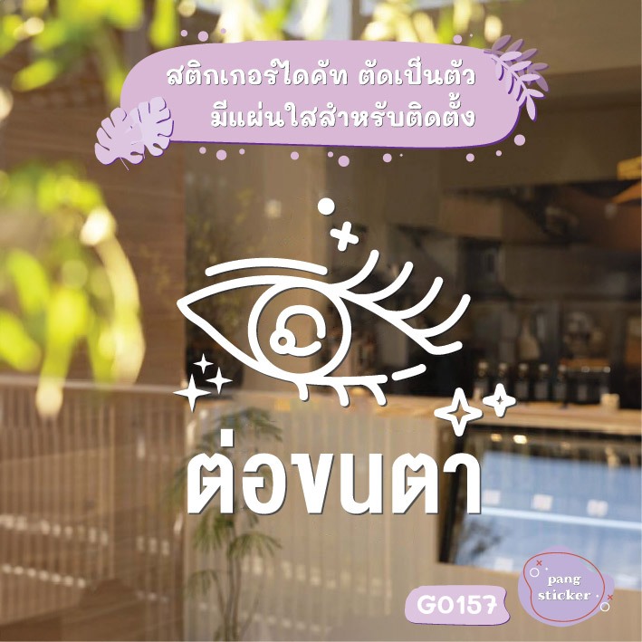 สติ๊กเกอร์ติดกระจก ต่อขนตา ร้านเสริมสวย สติกเกอร์แต่งร้าน สติกเกอร์ ป้าย ติดกระจก Pang Sticker - G0157