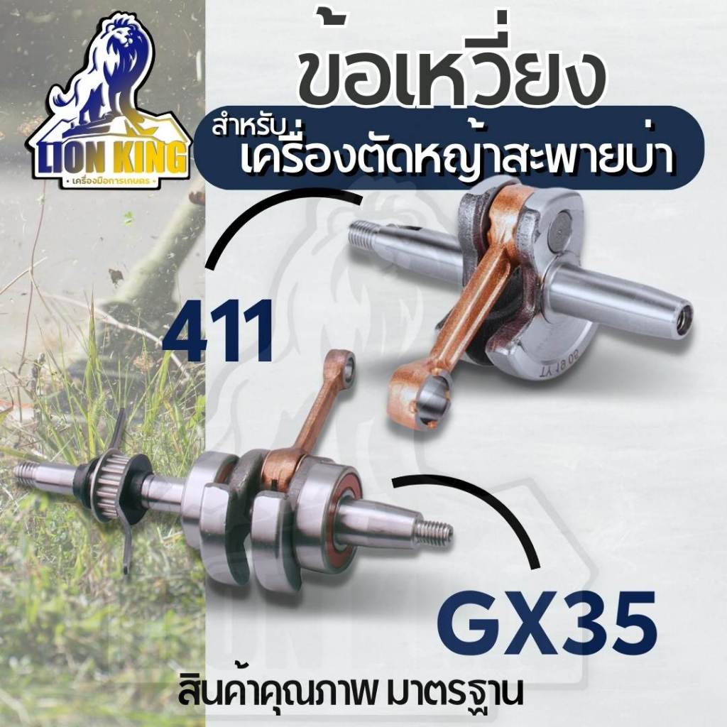 ข้อเหวี่ยงเครื่องตัดหญ้า 411 Makita Robin/GX35 ข้อเหวี่ยงเครื่องตัดหญ้า