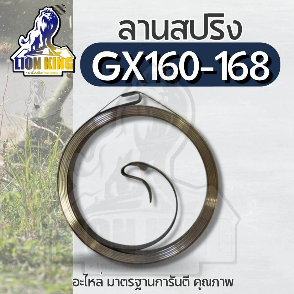 สปริงลาน ลานสตาร์ท เครื่องยนต์ gx160 168 gx200