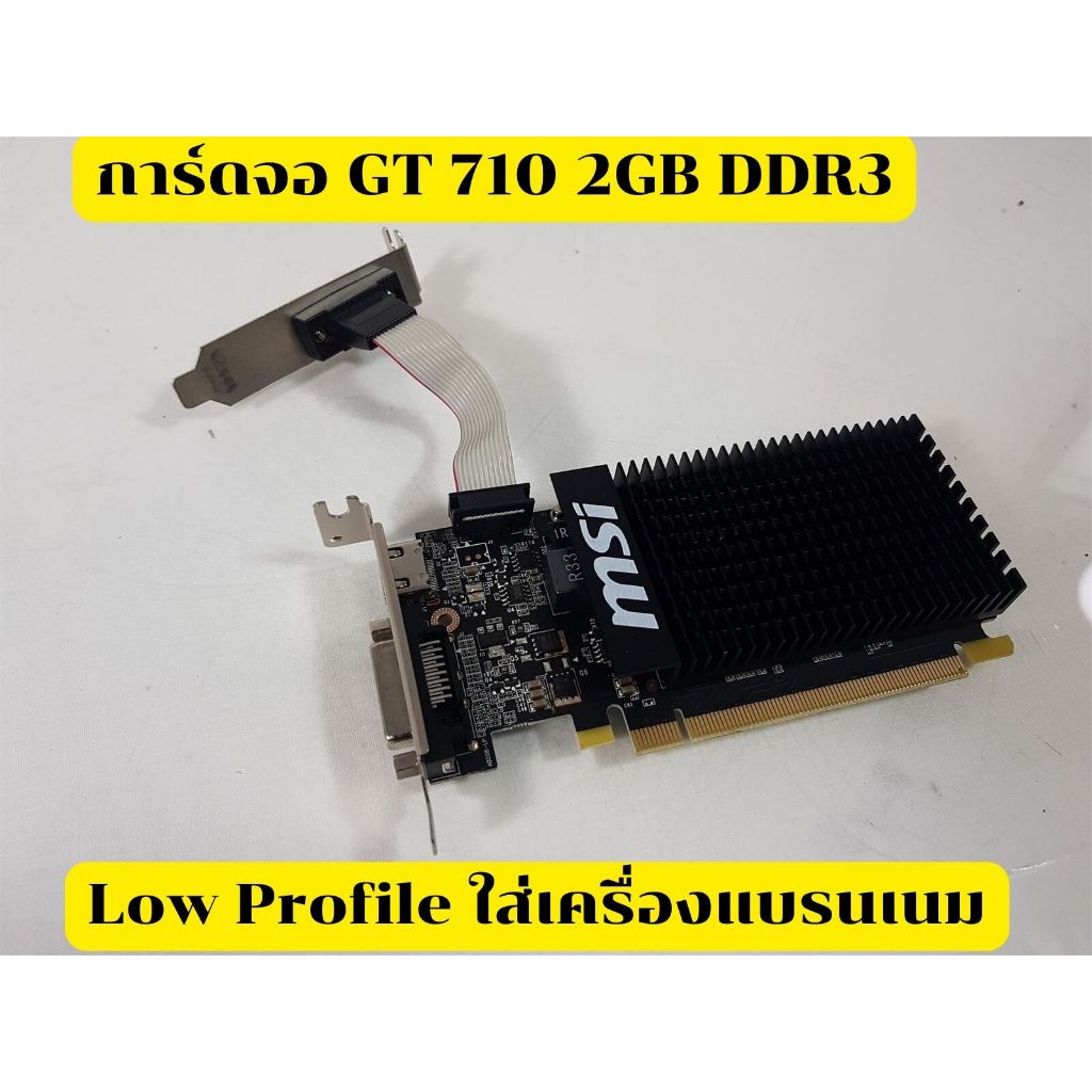 VGA MSI GEFORCE GT710 2GD3H-LP - 2GB DDR3  แบบแป้นเตี้ย Low profile สำหรับอัพเกรด เครื่องแบรนเนม