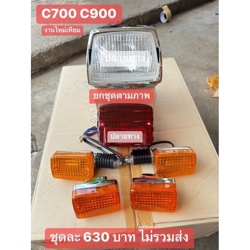 ชุดไฟหน้า(ชุบ)+ไฟท้าย+ไฟเลี้ยวหน้า-หลัง[สีส้มเดิมๆติดรถ]ได้ครบตามภาพ]HONDA/C700/C900/ขายยกชุดไม่แยก