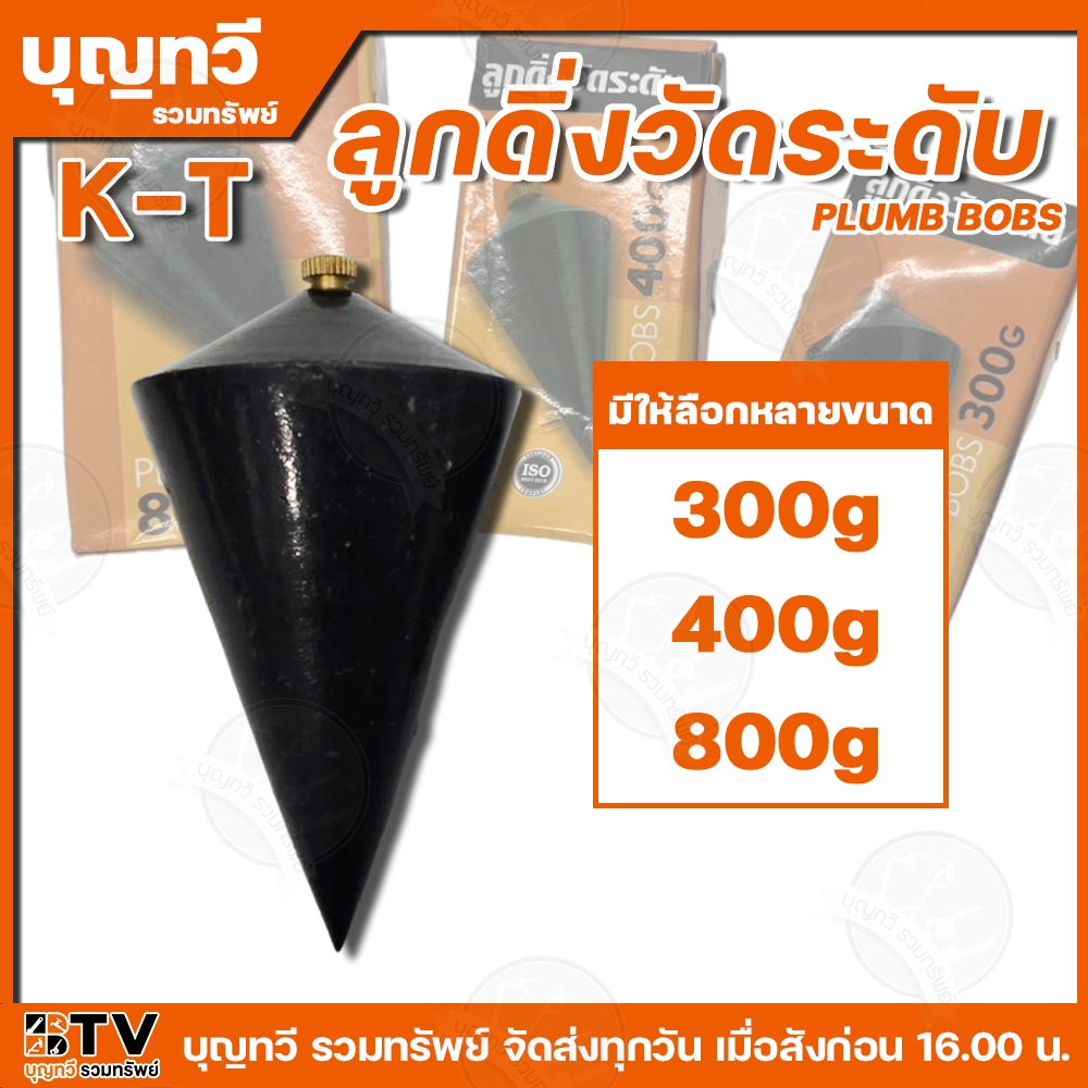 K.T ลูกดิ่ง วัดระดับ ขนาด 300-800 กรัม 1จำนวน /ชิ้น สำหรับช่างมืออาชีพ ไว้วางใจ รับประกันคุณภาพ