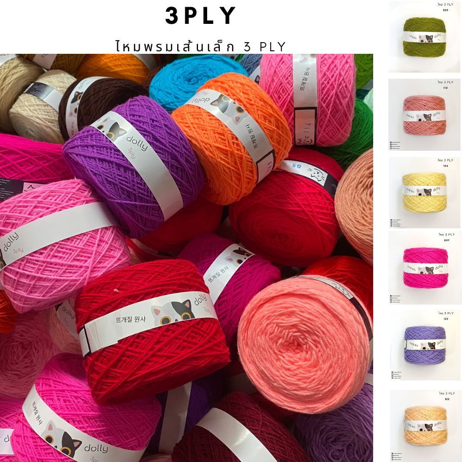 ไหมพรมเส้นเล็ก 3 พาย (ขนาด 3Ply)   5/5