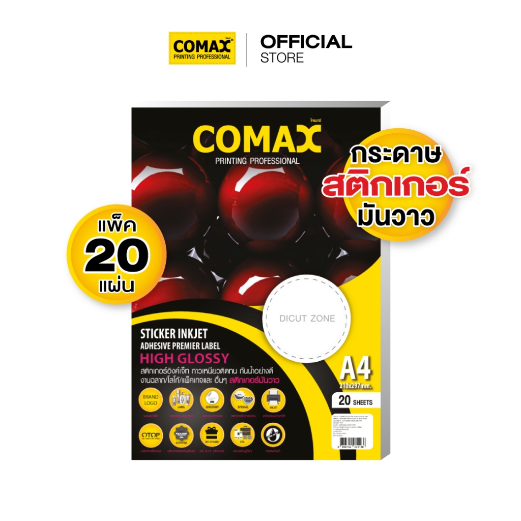 กระดาษอิงค์เจ็ทสติกเกอร์ แบบมันวาว ขนาด A4 แพ็ค 20 แผ่น ยี่ห้อ Comax