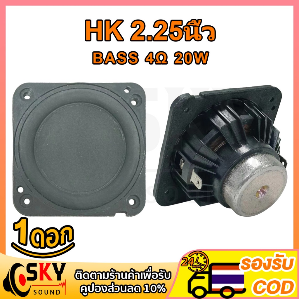 SKYSOUND HK 2.25นิ้ว 4Ω 20W Harman Kardon ลำโพงฟูลเรนจ์ 2นิ้ว 4โอม แม่เหล็กนีโอ ดอกลำโพง 2 นิ้ว full