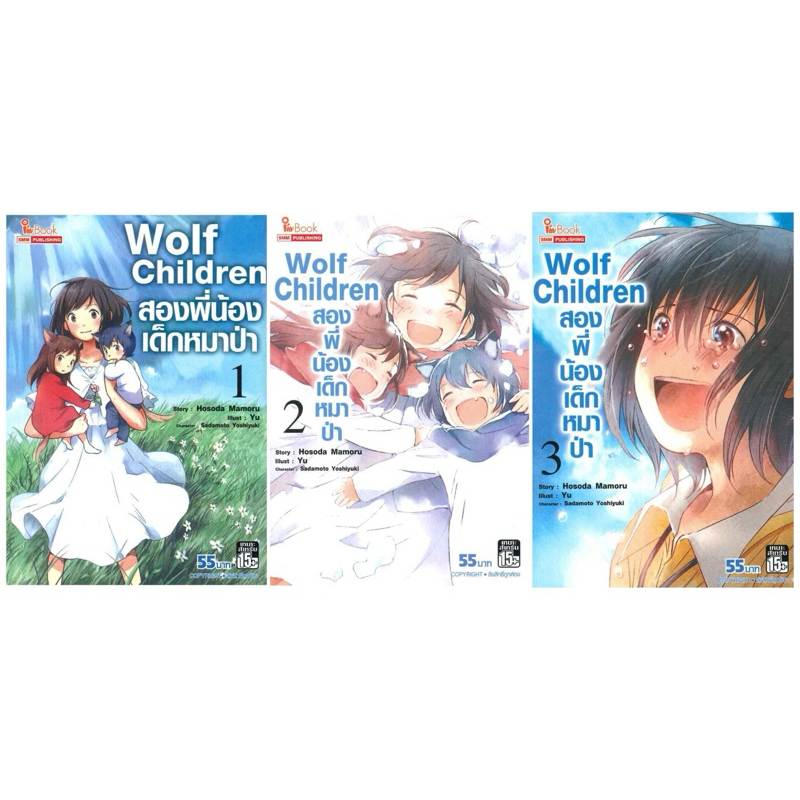 (มังงะ) Wolf Children สองพี่น้องเด็กหมาป่า 3 เล่มจบ , Hosoda Mamoru