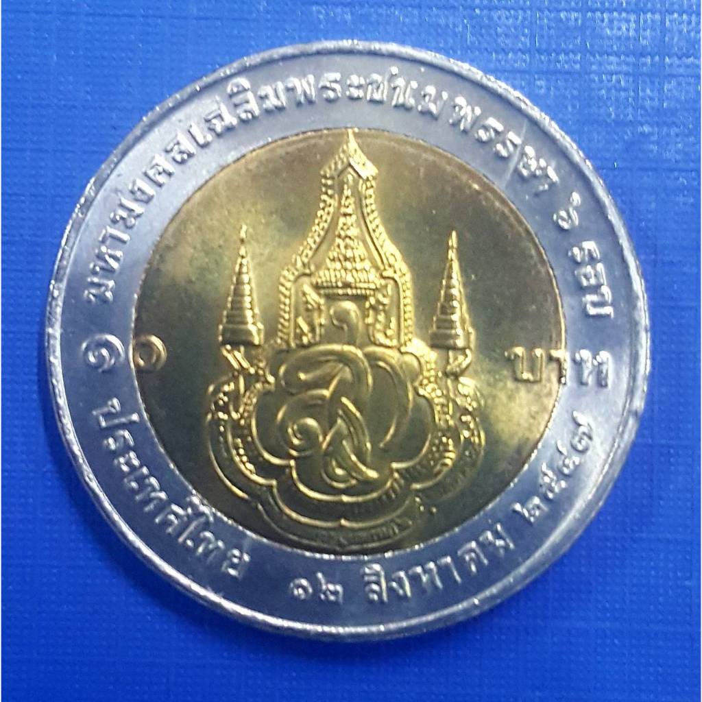 เหรียญ 10 บาท ที่ระลึก 6 รอบ สมเด็จพระนางเจ้าสิริกิติ์ (เหรียญไม่ผ่านใช้งาน) (พร้อมตลับ)
