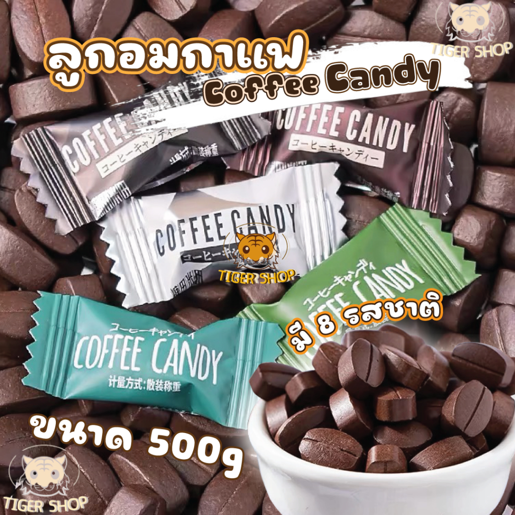 สินค้าพร้อมส่ง ลูกอมกาแฟ mix all coffee candy กาแฟแท้อัดเม็ด1ถุง 500กรัม มี450เม็ด รวมรส 8 รสชาติใน 1ถุง