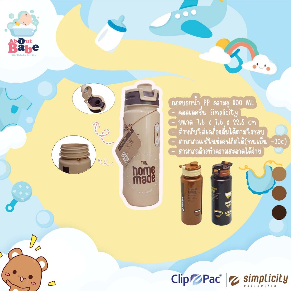 Clip Pac Simplicity ขวดน้ำ กระบอกน้ำ มี BPA Free