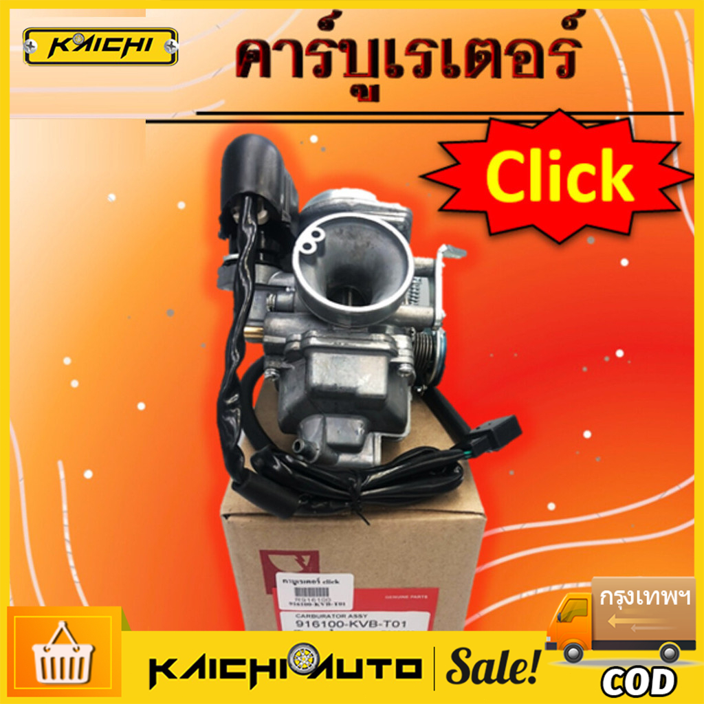 คาร์บูเรเตอร์Click แท้ , คาบูเรเตอร์ Click , คาร์บูเรเตอร์