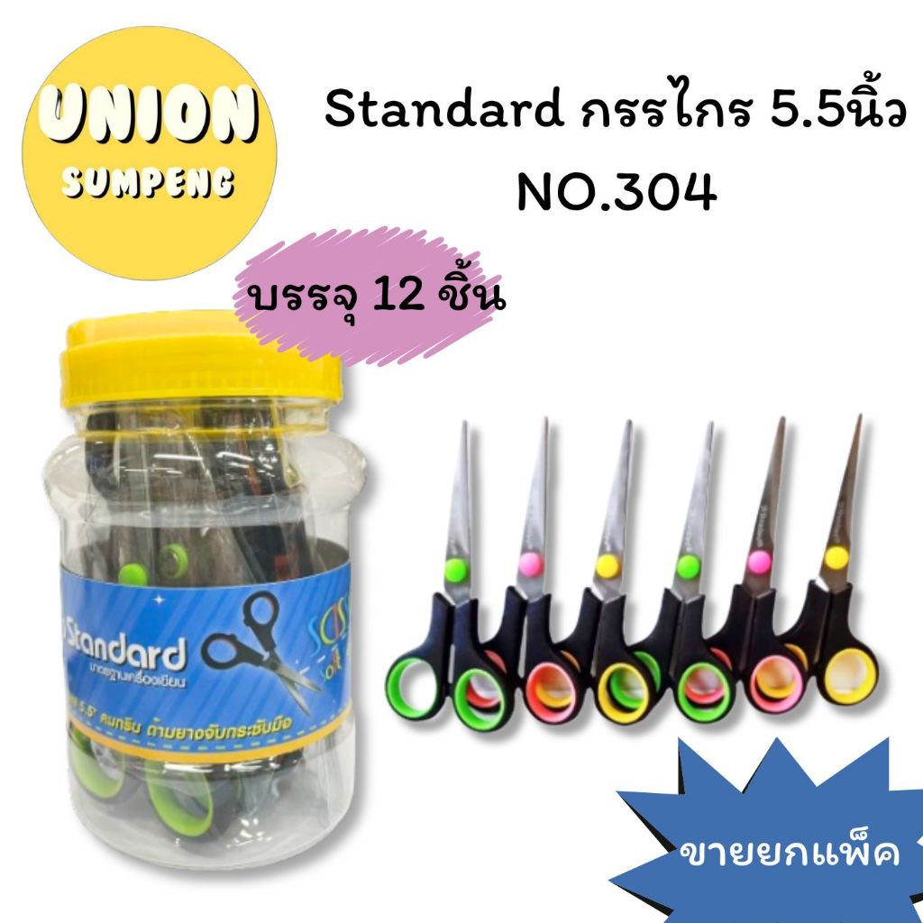(USP)💢คม/แถมซองใส่/ด้ามยางจับถนัดมือ💢(ยกแพ็ค12ด้าม) Standard กรรไกร ด้ามยาง 5.5“ กรรไกร กระป๋อง NO.304 Scissors