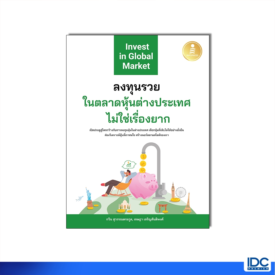 Infopress(อินโฟเพรส) หนังสือ ลงทุนรวยในตลาดหุ้นต่างประเทศไม่ใช่เรื่องยาก 9786164875173