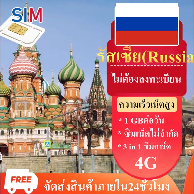 Russia travel sim ซิมรัสเซีย ซิมเน็ตไม่จำกัด เน็ต4G เต็มสปีดวันละ1GB เลือกได้ 3~15 วัน ซิมการ์ความเร็วเน็ตสูง ซิมการ์ด
