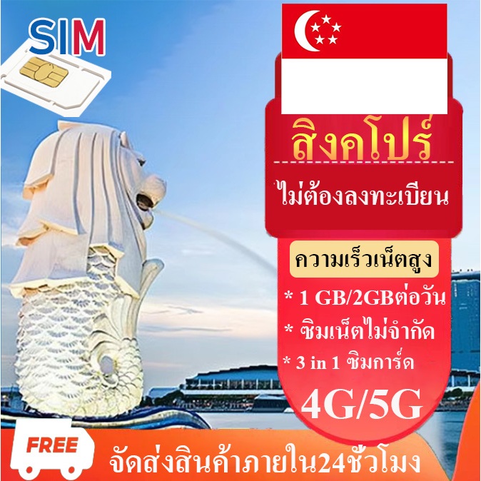 สิงคโปร์ travel sim ซิมสิงคโปร์ Singapore ซิมเน็ตไม่จำกัด4G/5G ซิมเน็ตสิงคโปร์ 1GB/2GBต่อวัน เลือกได้3-15 วัน ซิมการ์ด