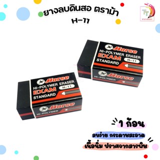HORSE (ตราม้า) ยางลบดินสอ ก้อนดำ รุ่น H-11 Hi-Polymer เนื้อน…