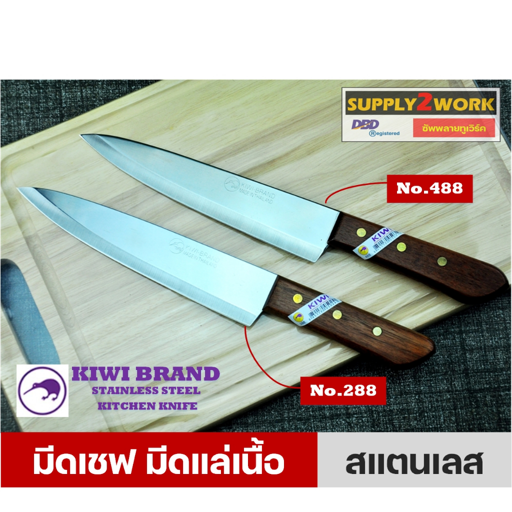 KIWI (ของแท้) มีดตรากีวี มีดทำครัว มีดเชฟ ปลายแหลม มีดปาดเนื้อ มีดแล่เนื้อ สแตนเลส รุ่น No.288 และ No.488