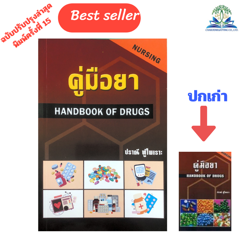 (ฉบับใหม่ล่าสุด ครั้งที่16/2569)หนังสือ 9789749261354 คู่มือยา (HANDBOOK OF DRUGS: NURSING) //ปราณี ทู้ไพเราะ