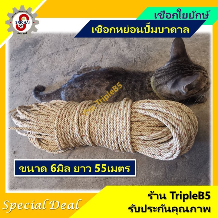 เชือกใยยักษ์ ขนาด 6มิล ยาว 55เมตร เชือกหย่อนปั๊มบาดาล