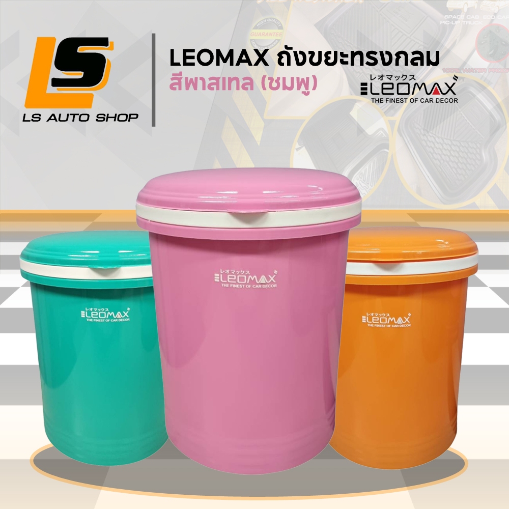 LEOMAX ถังขยะในรถยนต์ ถังขยะติดรถ ถังขยะขนาดเล็ก ถังขยะใบเล็ก ทรงกลม ไม่มีฐาน สีพาสเทล ชมพู