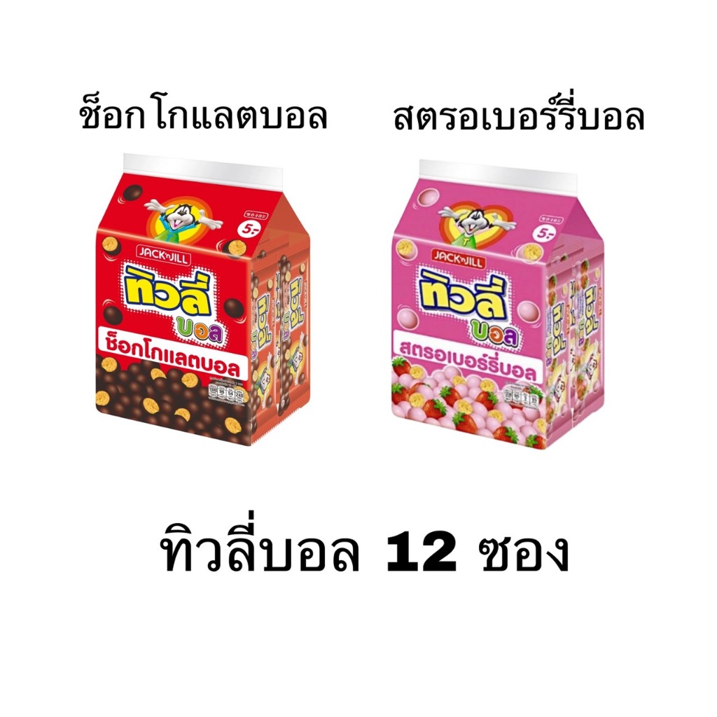 ทิวลี่บอล ยกแพ็ค 12 ซอง รส ช็อคโกแลค และ สตรอเบอร์รี่