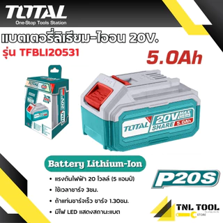 แบตเตอรี่ ลิเธียมไออน20V. 2Ah - 8Ah TOTAL ( TFBLI20011 / TFBLI20021 / TFBLI20531 / TFBLI2060 / TFBLI2075 / TFBLI2108 )