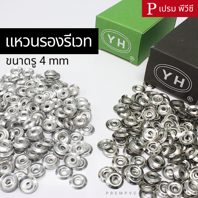 แหวนรองรีเวท แหวนอลูมิเนียม แหวนเหล็ก รองยิงตะปูรีเวท : ขนาดรู 4mm [กล่อง]