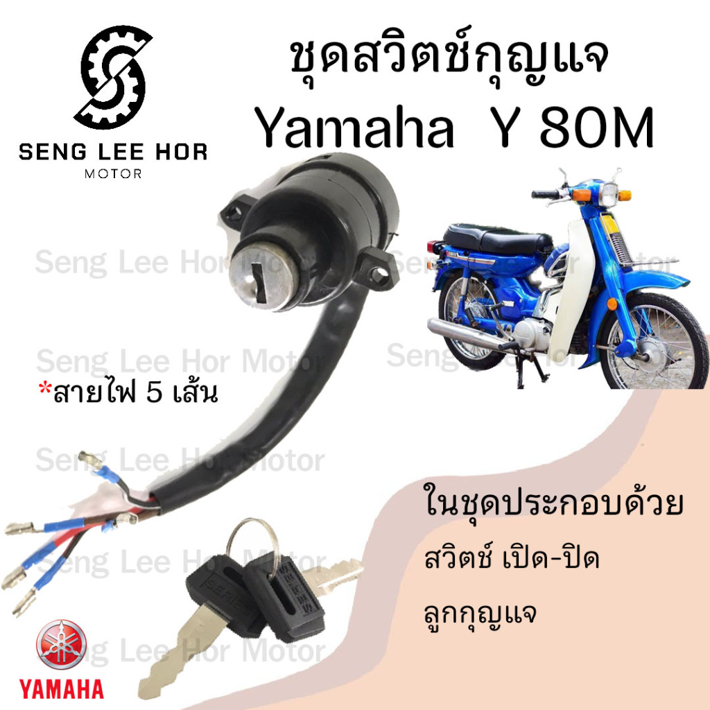 69.สวิทกุญแจ Y 80M Y 80M สายไฟ 5 เส้น สวิตช์กุญแจ Y8O M Y80 Y 80 สวิตช์กุญแจรถจักรยานยนต์ Y 80M