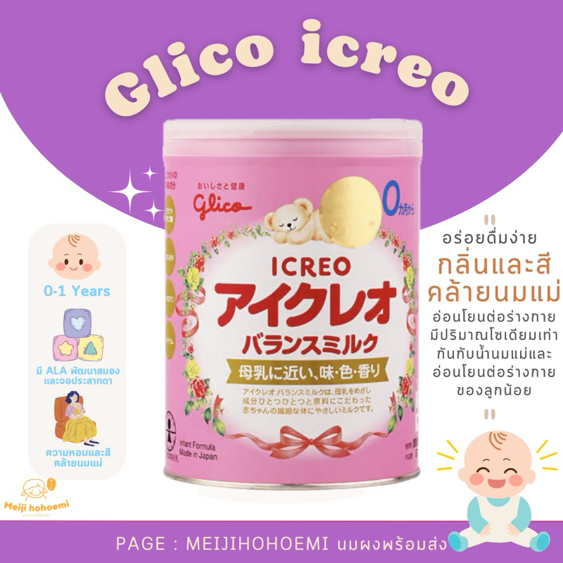 พร้อมส่ง ✨ Glico icreo นมผงนำเข้าจากญี่ปุ่น สำหรับแรกเกิด - 1 ขวบ