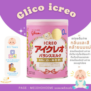 พร้อมส่ง ✨ Glico icreo นมผงนำเข้าจากญี่ปุ่น สำหรับแรกเกิด - …