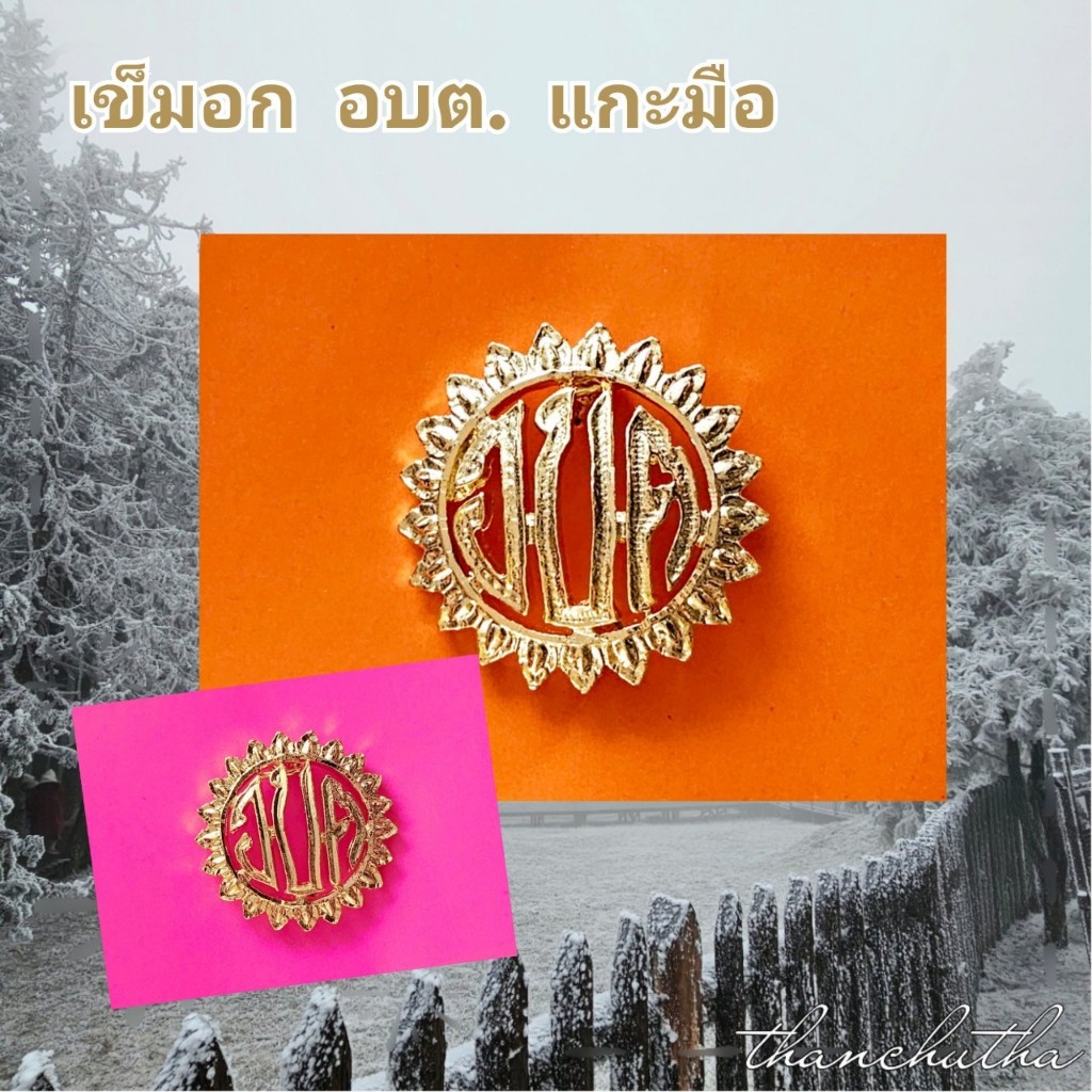 เข็มอก องค์การบริหารส่วนตำบล อบต. ขาเข็ม แบบแกะมือ
