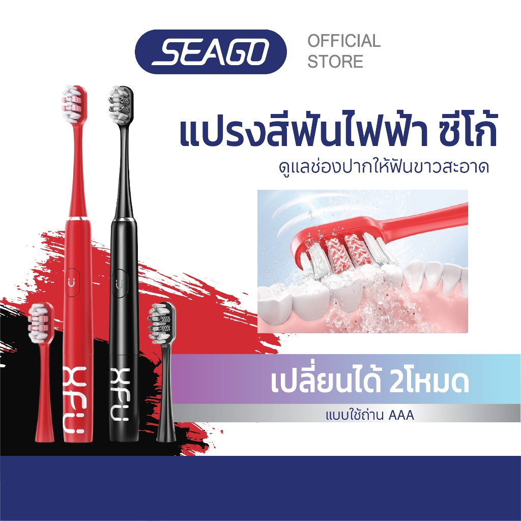 แปรงสีฟันไฟฟ้า โซนิค Sonic Toothbrush Seago รุ่นXFU-2007 ปรับได้ 2 โหมด กันน้ำ IPX 7 รับประกัน 2 ปี