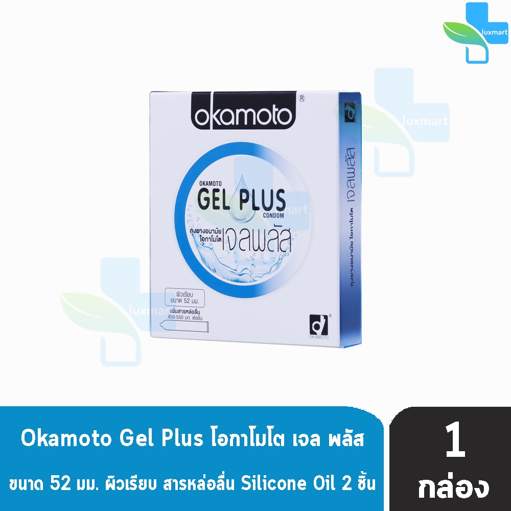 Okamoto Gel Plus โอกาโมโต เจล พลัส ขนาด 52 มม. บรรจุ 2 ชิ้น [1 กล่อง] ถุงยางอนามัย ผิวเรียบ เพิ่มสารหล่อลื่น condom