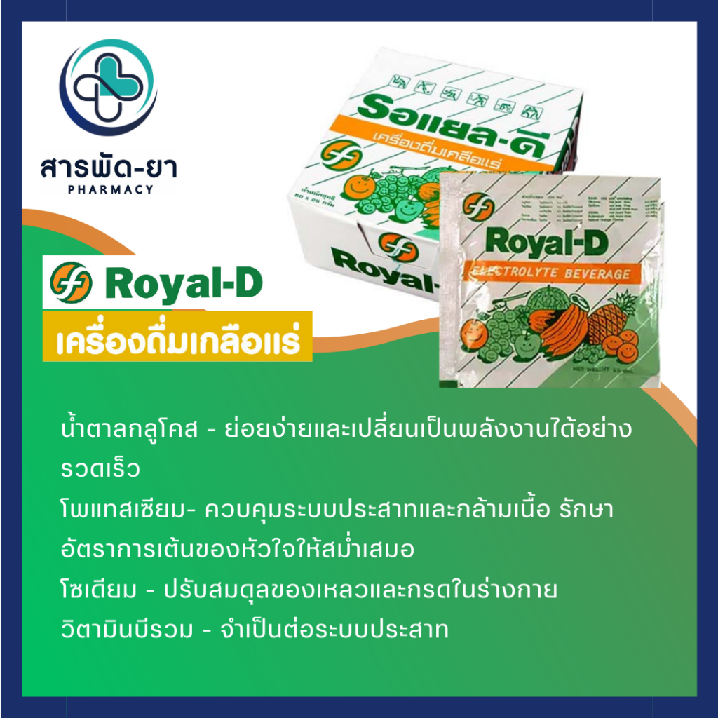 [10 ซอง] Royal-D เครื่องดื่มเกลือแร่ รสผลไม้รวม รอแยล-ดี - รูปที่ 2