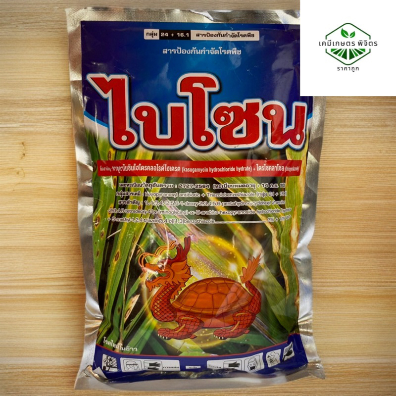 ไบโซน ตราเต่ามังกร คาซูกาไมซิน+ ไตรไซคลาโซล 3% + 10% WP ขนาด 500 g สูตรนี้ละลายไว ดูดซึมดี ป้องกันรักษาโรคใบส้ม ใบไหม้