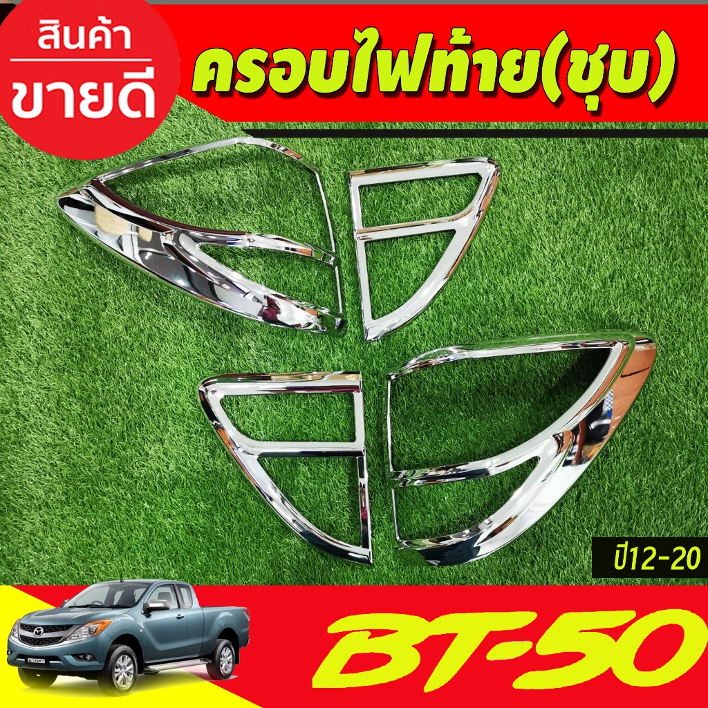 ครอบไฟท้าย ชุบโครเมี่ยม MAZDA BT-50 BT50 2012-2020 RI