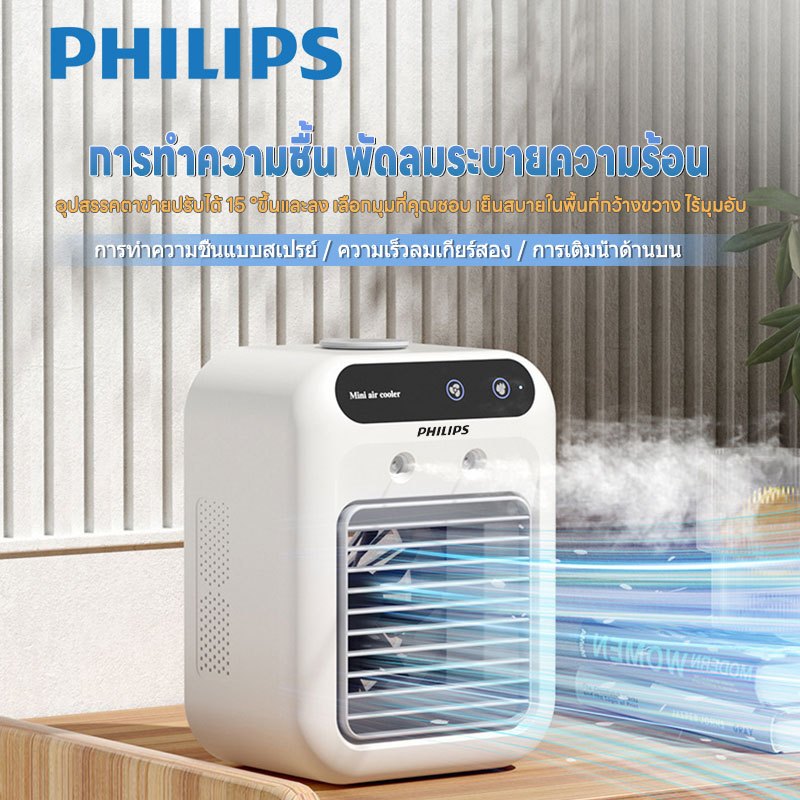 Philips แอร์เคลื่อนที่ เครื่องทำความเย็นแบบพกพา เครื่องทำความชื้นแบบพัดลม 2-in-1 สามารถเติมน้ำได้ เย็นสบาย