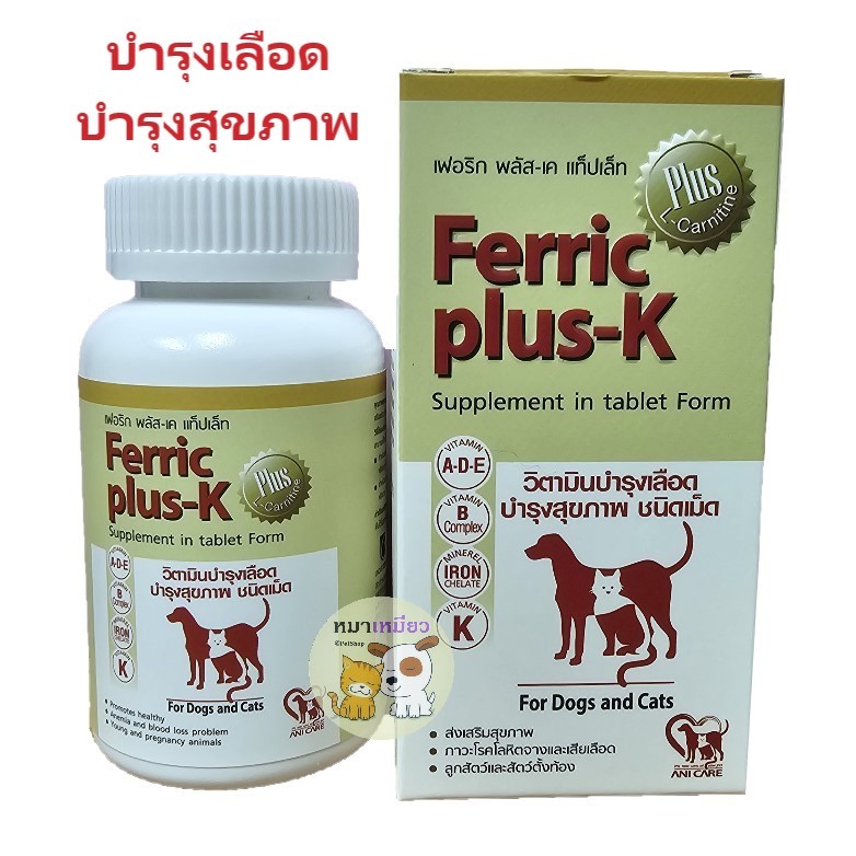 Ferric plus-K "บำรุงเลือด บำรุงสุขภาพ" สุนัข แมว เลือดจางจากพยาธิเม็ดเลือด (40 เม็ด/กระปุก)