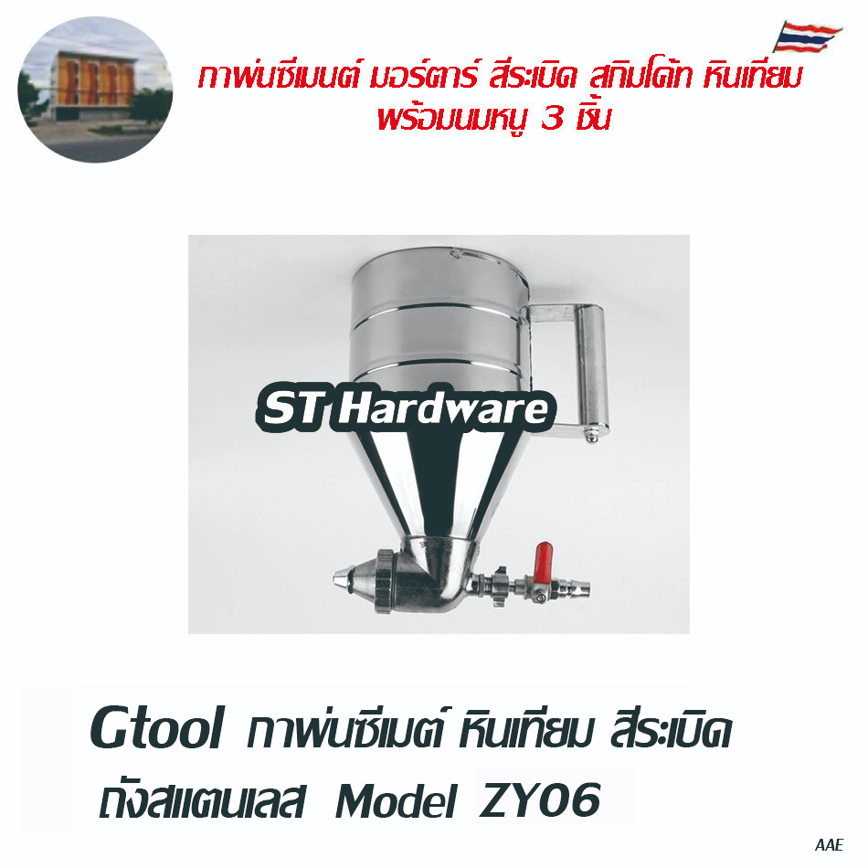 Gtool กาพ่นซีเมนต์ มอร์ตาร์ สีระเบิด สกิมโค้ท หินเทียม พร้อมนมหนู 3 ชิ้น Model Zy06 , OK99