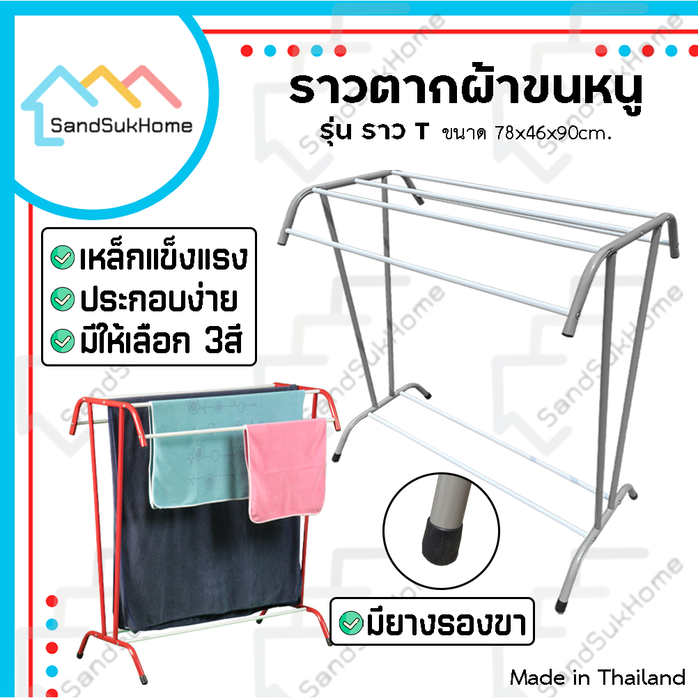 SandSukHome ราวตากผ้า เหล็ก แขวนผ้าเช็ดตัว คอนโด รุ่น T ใหญ่