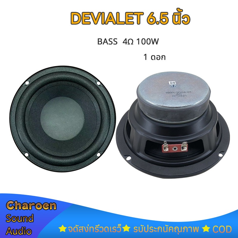 ดอกซับ 6.5 นิ้ว Devialet 4Ω 100W ขอบโฟม ลําโพงซับวูฟเฟอร์ 6.5 นิ้ว subwoofer ดอก6.5 นิ้ว เบส