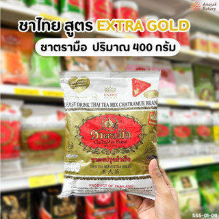 ชาตรามือ ชาสูตรเอ็กซ์ตร้าโกลด์ (ถุงทอง) ขนาด 400 กรัม